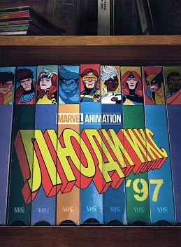 Фильм Люди Икс '97 (1 сезон)