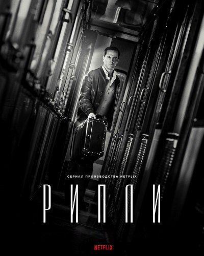 Рипли (1 сезон)