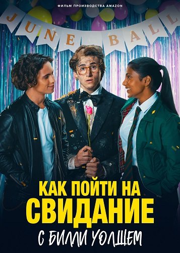Фильм Как пойти на свидание с Билли Уолшем (2024)