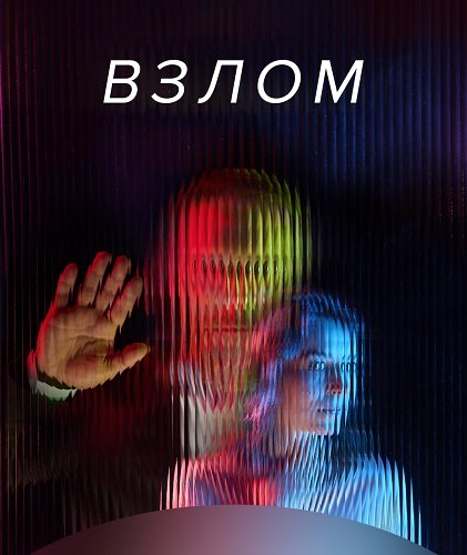 Фильм Взлом (1 сезон)