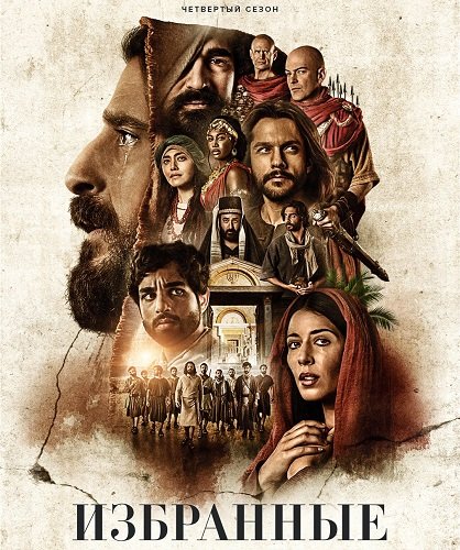 Фильм Избранные (4 сезон)