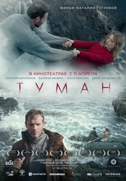 Фильм Туман (2023)