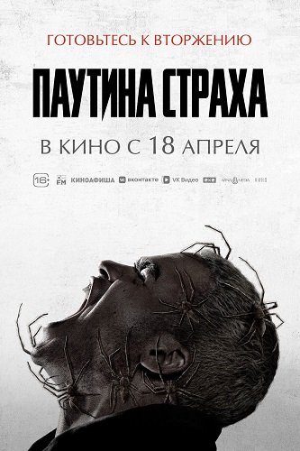 Фильм Паутина страха (2023)