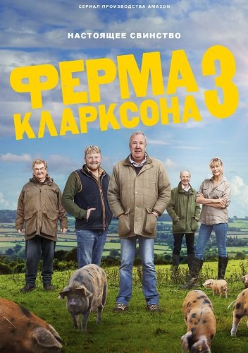 Фильм Ферма Кларксона (3 сезон)