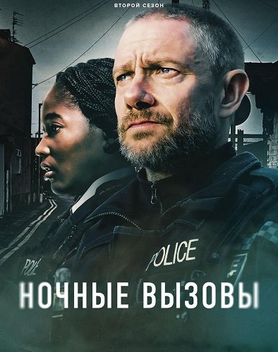 Фильм Ночные вызовы (2 сезон)