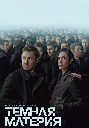 Фильм Тёмная материя (1 сезон)