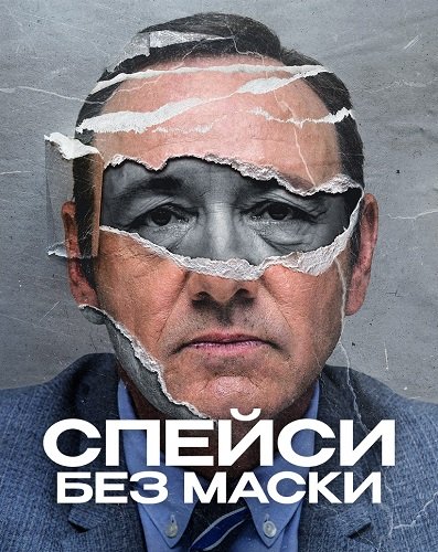 Фильм Спейси без маски (1 сезон)