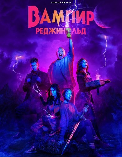 Вампир Реджинальд (2 сезон)