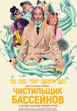 Фильм Чистильщик бассейнов (2023)