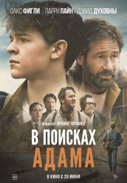 Фильм В поисках Адама (2024)