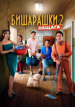 Бишарашки 2 (2023)