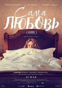 Фильм Сама любовь (2022)