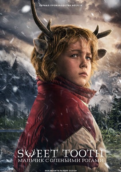 Фильм Sweet Tooth: Мальчик с оленьими рогами (3 сезон)