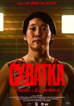 Фильм Схватка (2023)