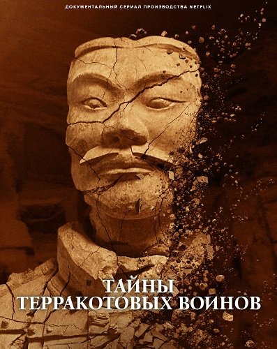 Фильм Тайны терракотовых воинов (2024)