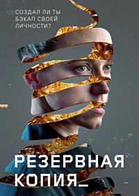 Фильм Резервная копия (2023)