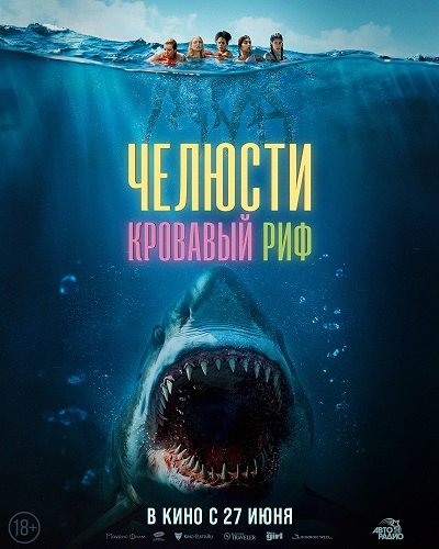 Фильм Челюсти. Кровавый риф (2024)