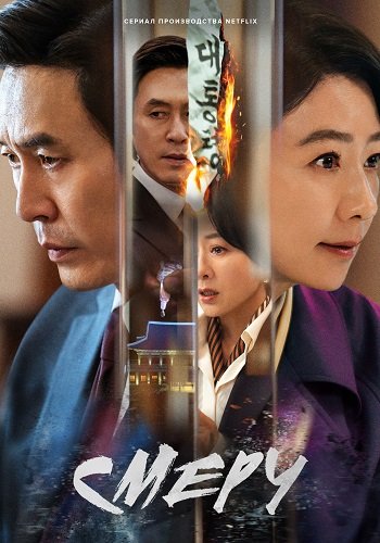 Фильм Смерч (Шквал) (1 сезон)