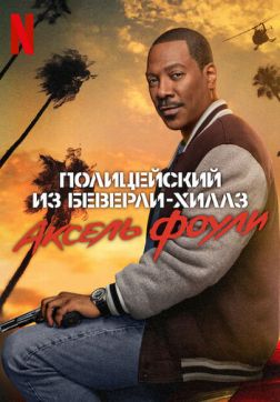 Фильм Полицейский из Беверли-Хиллз: Аксель Фоули(2024)