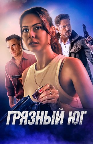 Фильм Грязный Юг