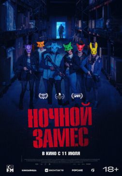 Фильм Ночной замес (2023)