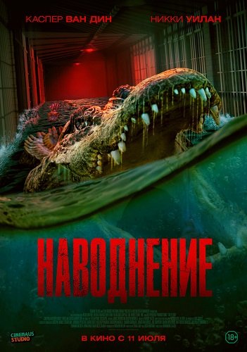 Фильм Наводнение (2023)