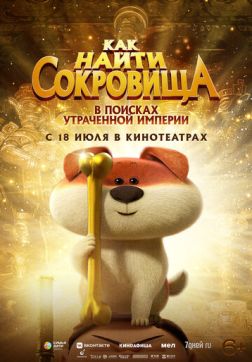 Фильм Как найти сокровища (2022)