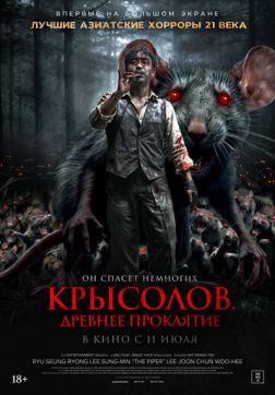 Фильм Крысолов. Древнее проклятие (2015)