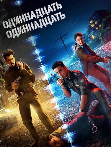 Фильм Одиннадцать одиннадцать (1 сезон)