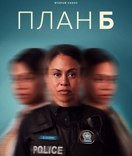 Фильм План «Б» (2 сезон)