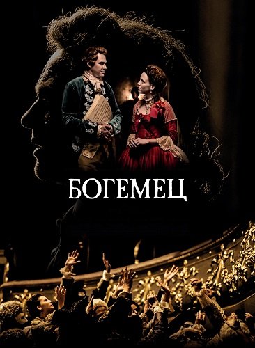 Божественный богемец (2022)