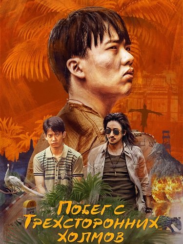 Побег с Трехсторонних холмов (1 сезон)