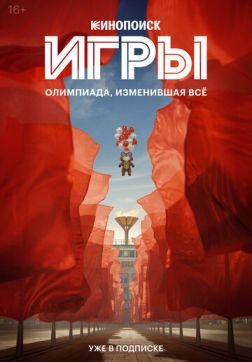 Игры (1 сезон)