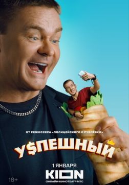 Фильм Успешный (1 сезон)