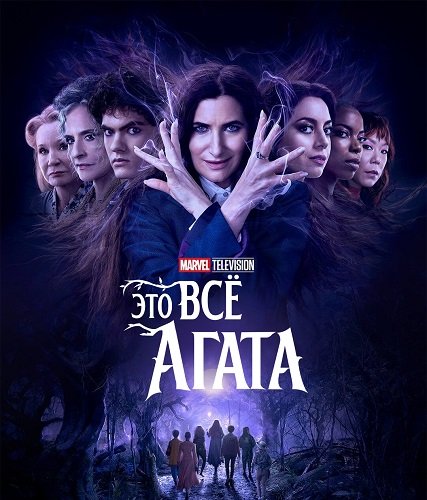 Фильм Это всё Агата (1 сезон)