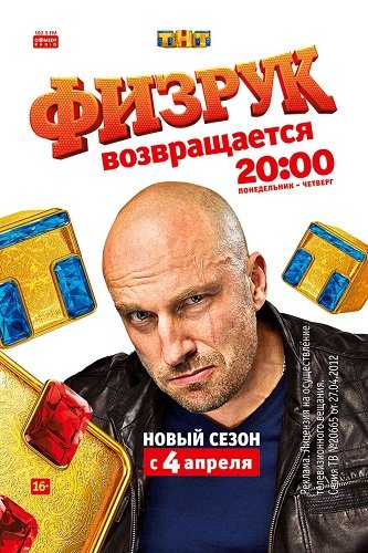Фильм Физрук (3 сезон)
