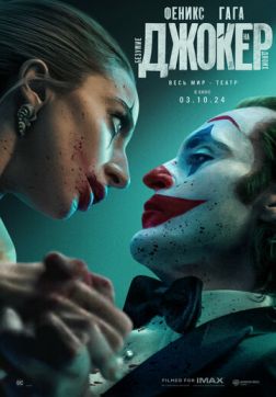 Фильм Джокер: Безумие на двоих (2024)