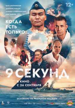 Фильм 9 секунд (2024)
