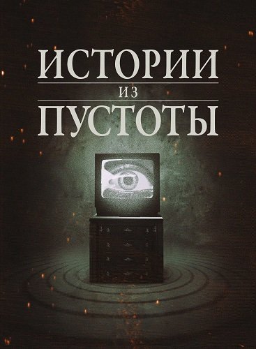 Истории из пустоты (1 сезон)