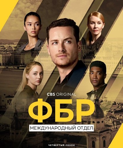 ФБР: За границей (4 сезон)