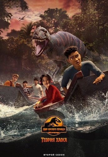 Фильм Мир Юрского периода: Теория хаоса (2 сезон)