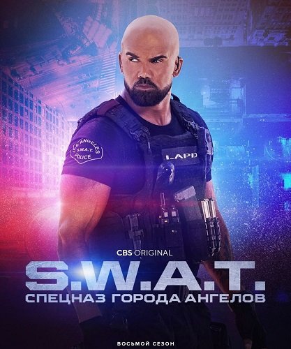 S. W. A. T.: Спецназ города ангелов (8 сезон)