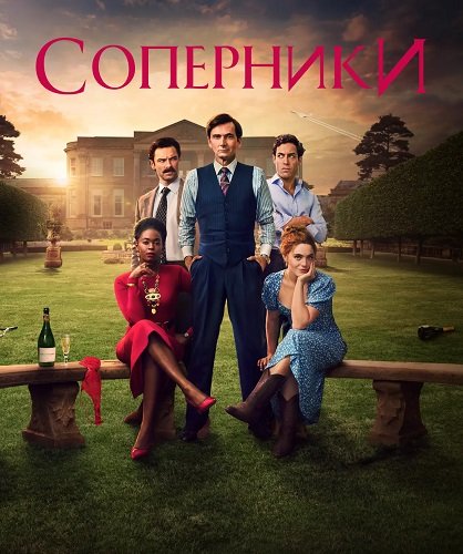 Соперники (1 сезон)