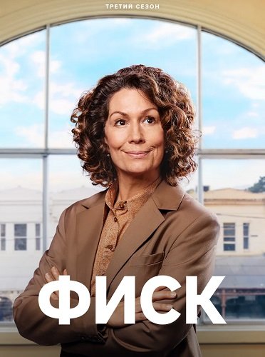 Фильм Фиск (3 сезон)