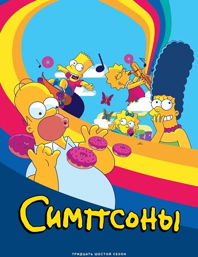 Фильм Симпсоны (36 сезон)