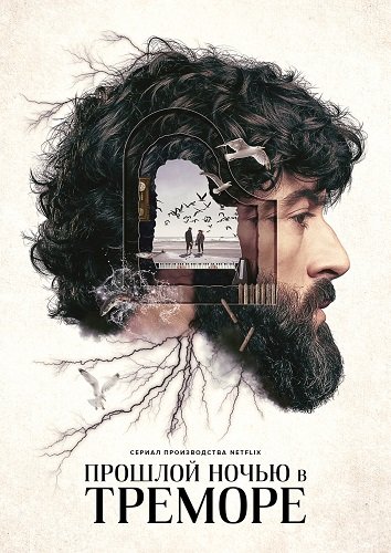 Прошлой ночью в Треморе (1 сезон)