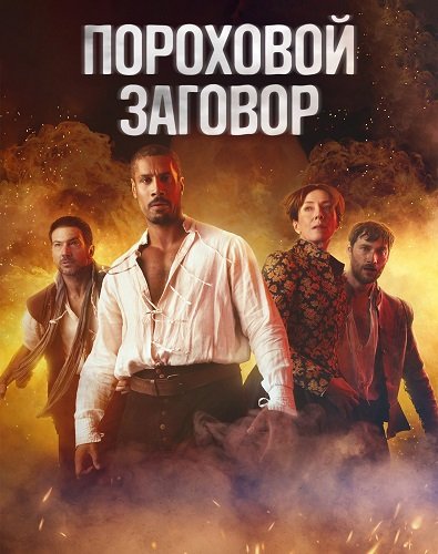 Пороховой заговор (1 сезон)