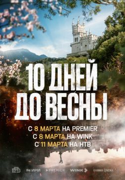 Фильм Десять дней до весны (1 сезон)