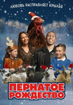 Фильм Пернатое рождество (2024)