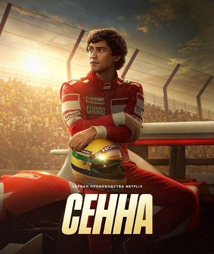 Сенна (1 сезон)